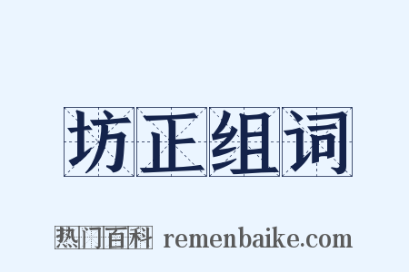 坊正组词是什么意思的图片
